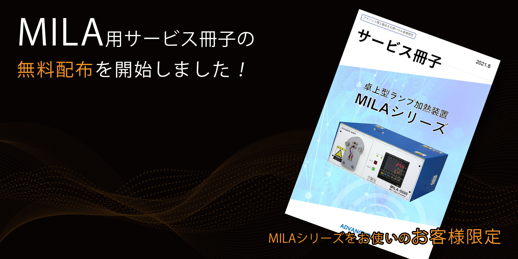 MILA用サービス冊子 無料配布を開始しました！