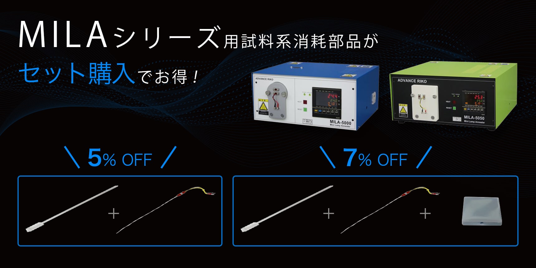 MILAシリーズ用試料系消耗部品が セット購入でお得！